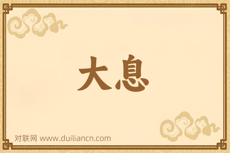 大息词语的意思