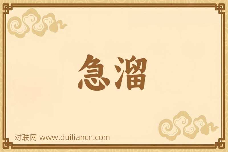急溜词语的意思