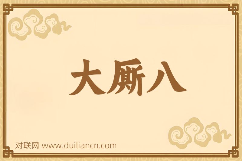 大厮八词语的意思