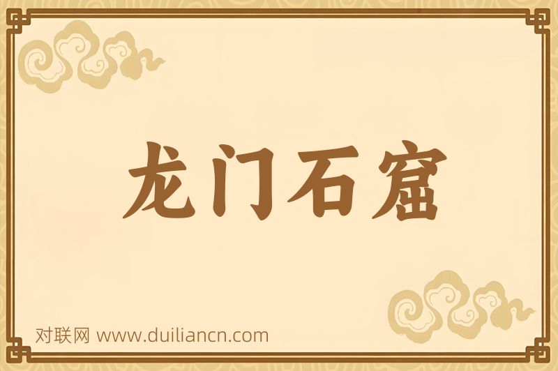 龙门石窟词语的意思