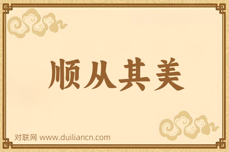 顺从其美词语的意思