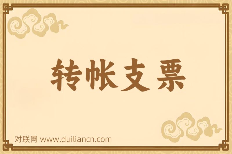 转帐支票词语的意思