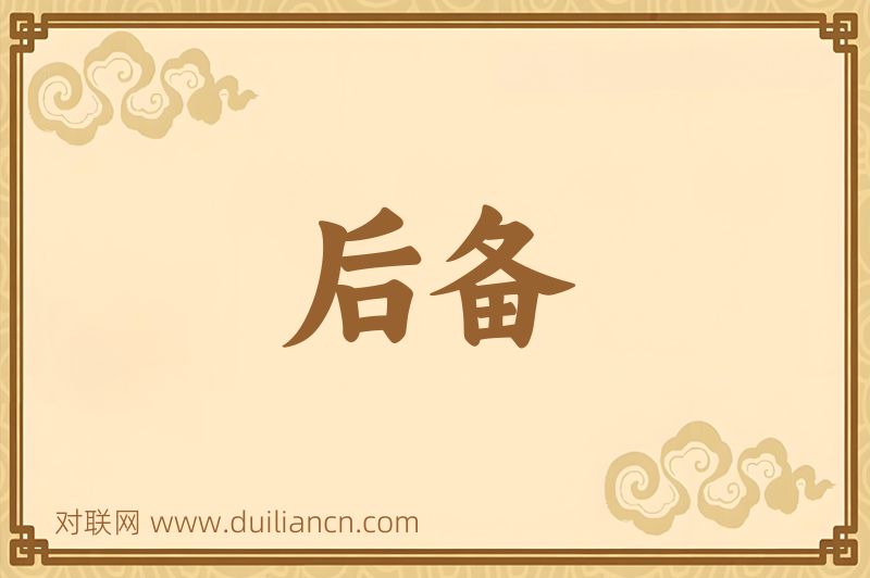 后备词语的意思
