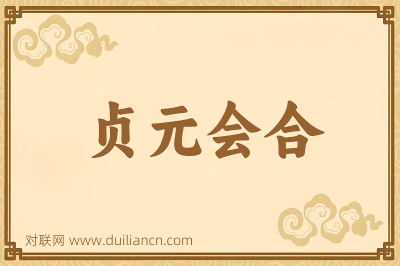 贞元会合词语的意思