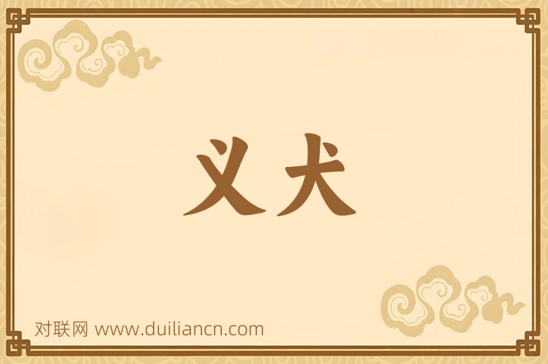 义犬词语的意思