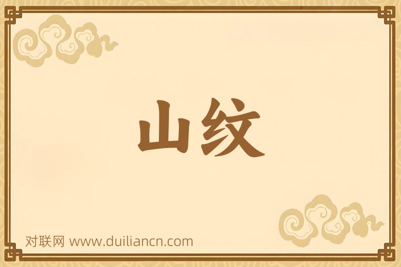 山纹词语的意思