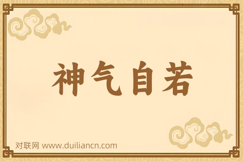 神气自若词语的意思