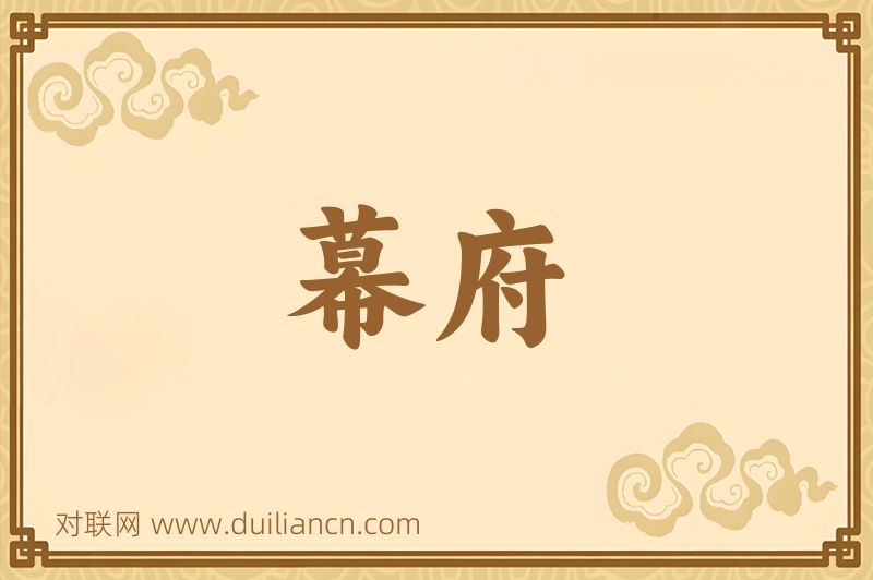 幕府词语的意思