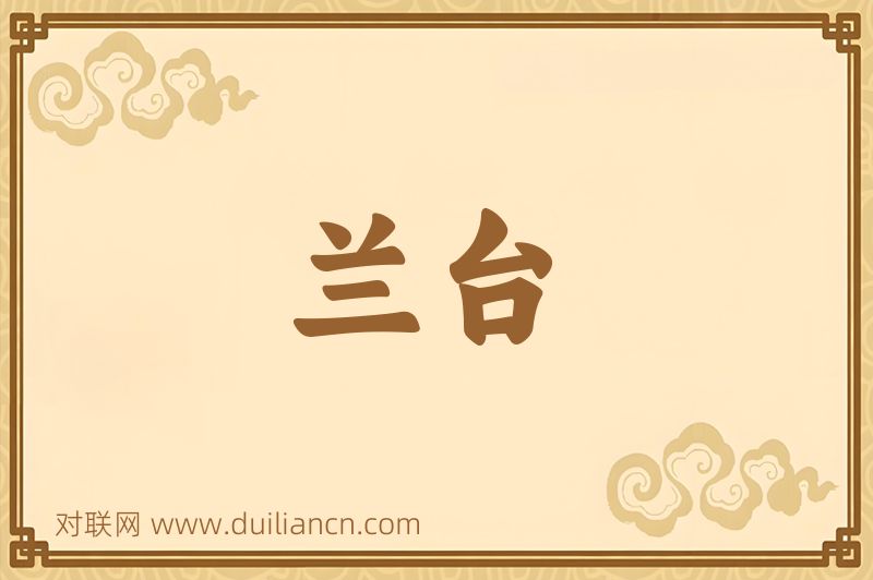 兰台词语的意思