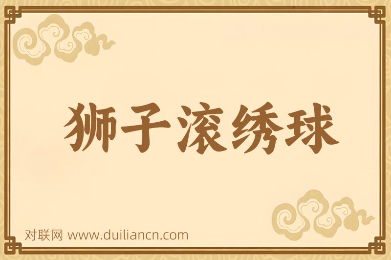 狮子滚绣球词语的意思