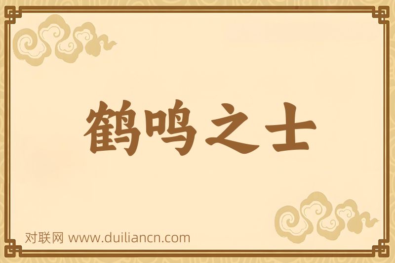 鹤鸣之士词语的意思