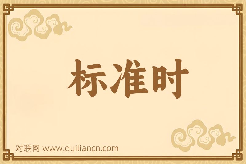 标准时词语的意思
