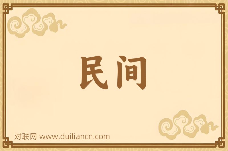 民间词语的意思