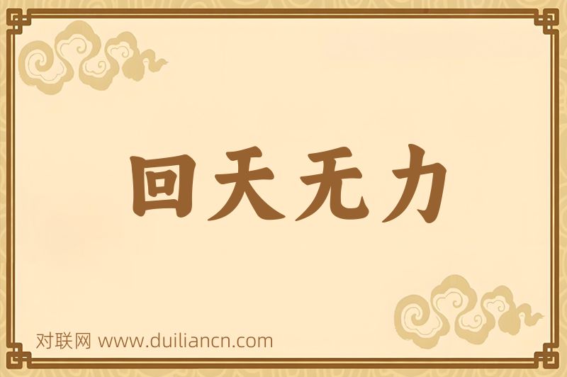 回天无力词语的意思