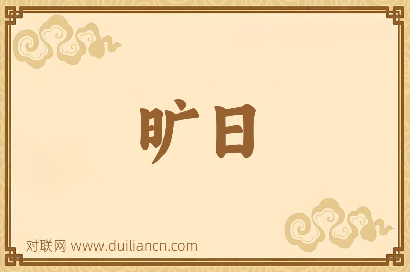 旷日词语的意思