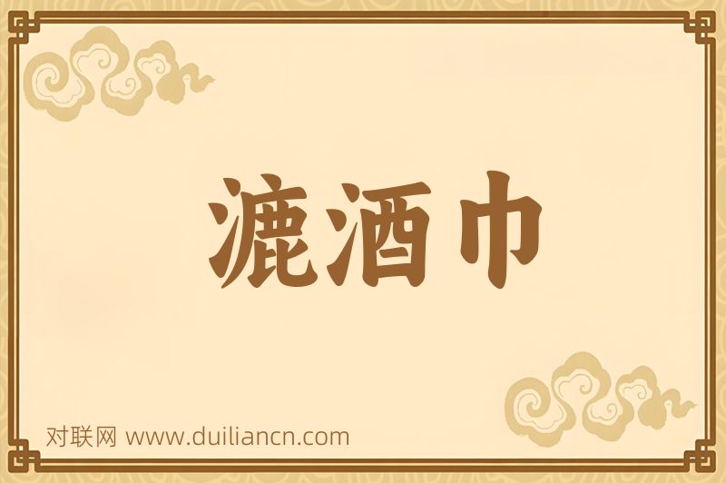 漉酒巾词语的意思