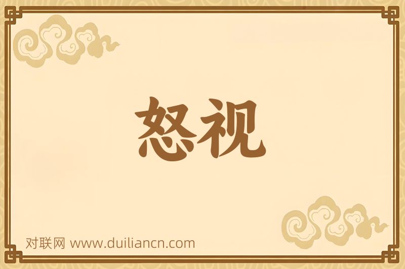 怒视词语的意思