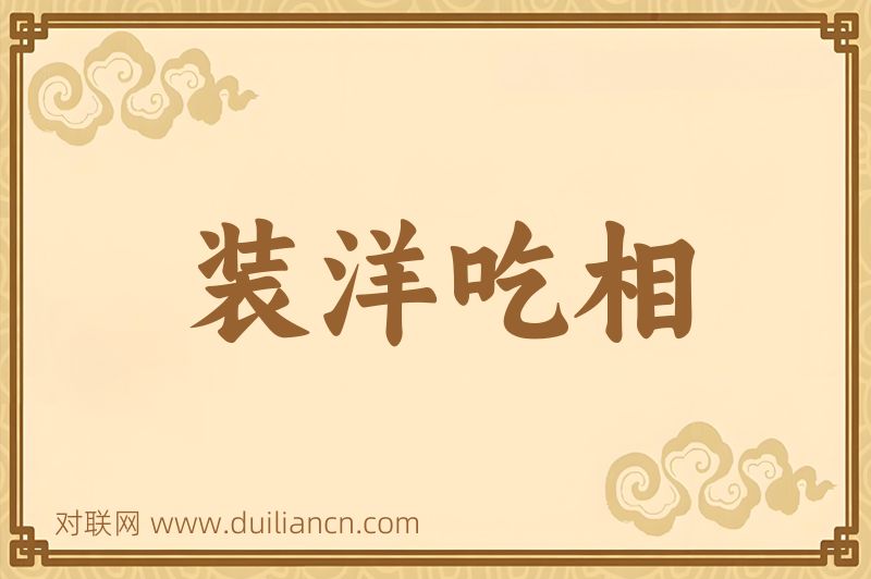 装洋吃相词语的意思