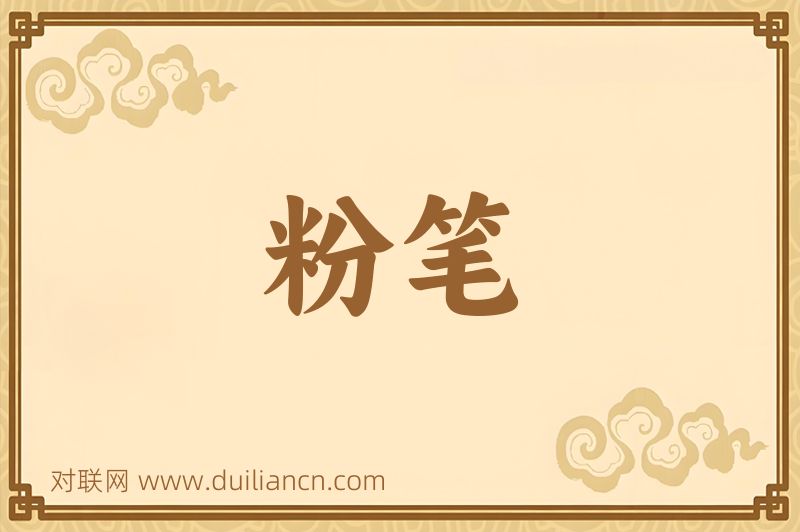 粉笔词语的意思