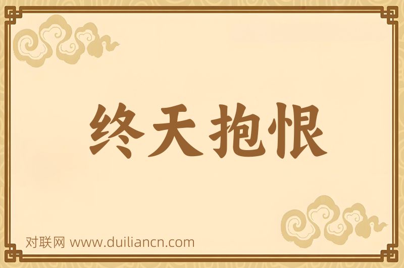 终天抱恨词语的意思