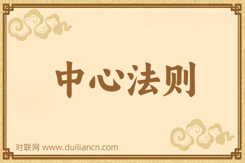中心法则词语的意思