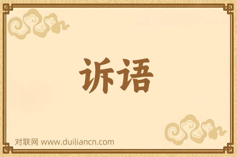 诉语词语的意思