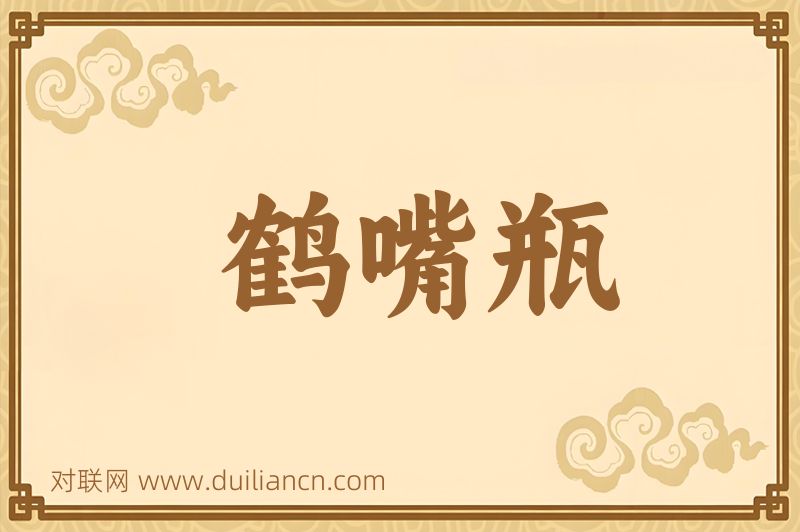鹤嘴瓶词语的意思