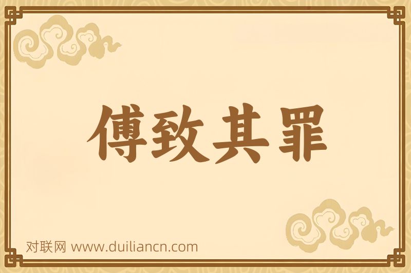 傅致其罪词语的意思