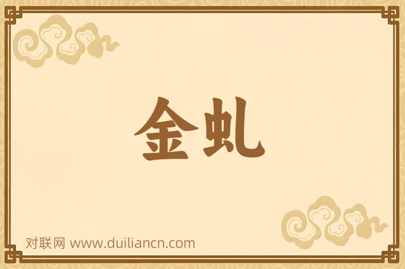 金虬词语的意思