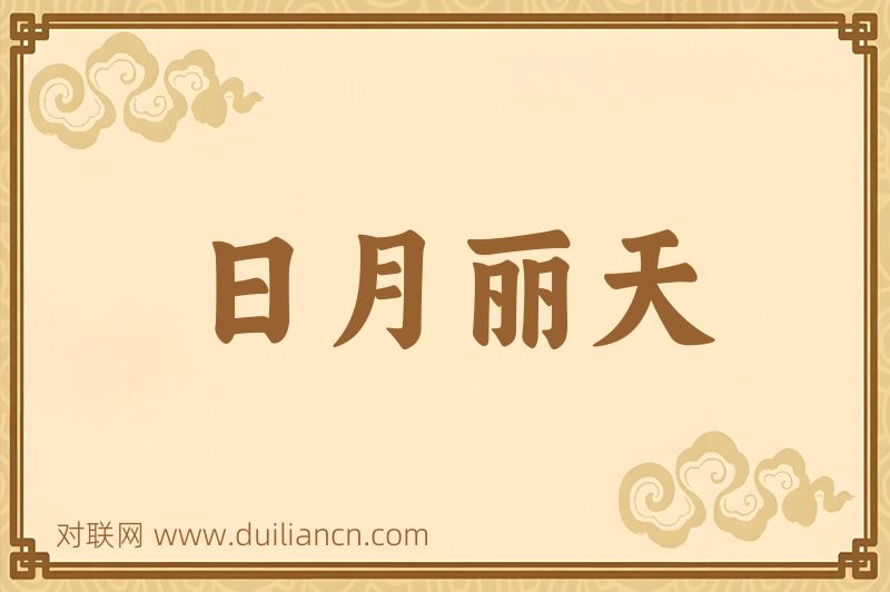 日月丽天词语的意思
