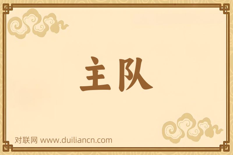 主队词语的意思
