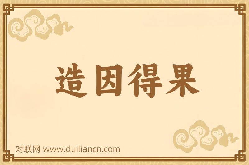造因得果词语的意思
