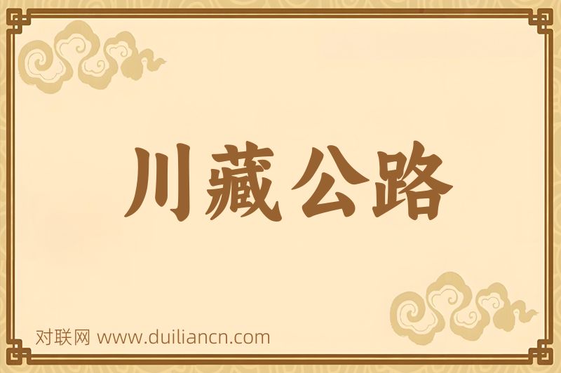 川藏公路词语的意思