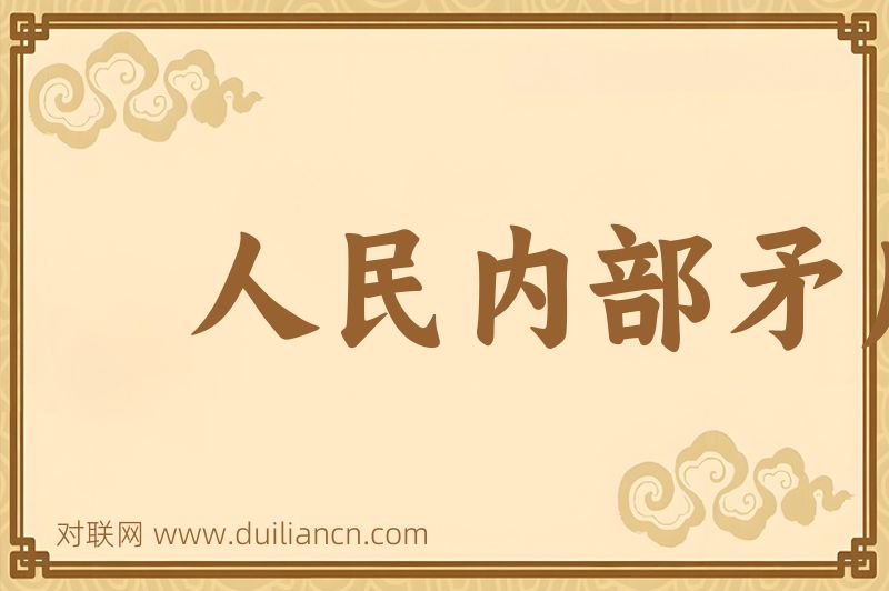 人民内部矛盾词语的意思