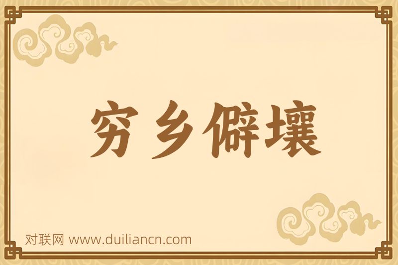 穷乡僻壤词语的意思