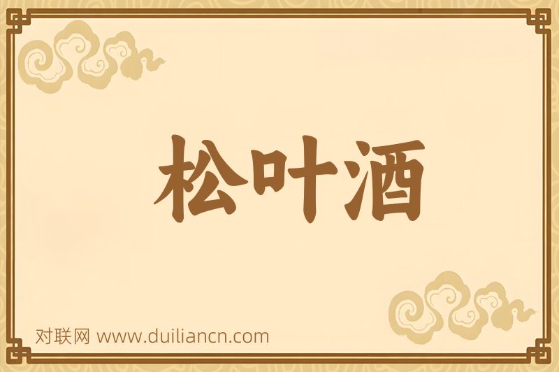松叶酒词语的意思