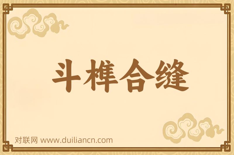 斗榫合缝词语的意思