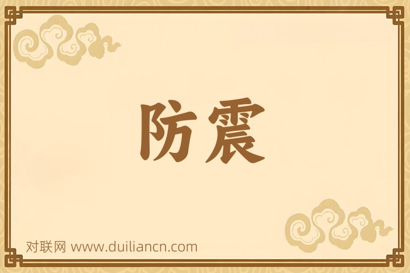 防震词语的意思
