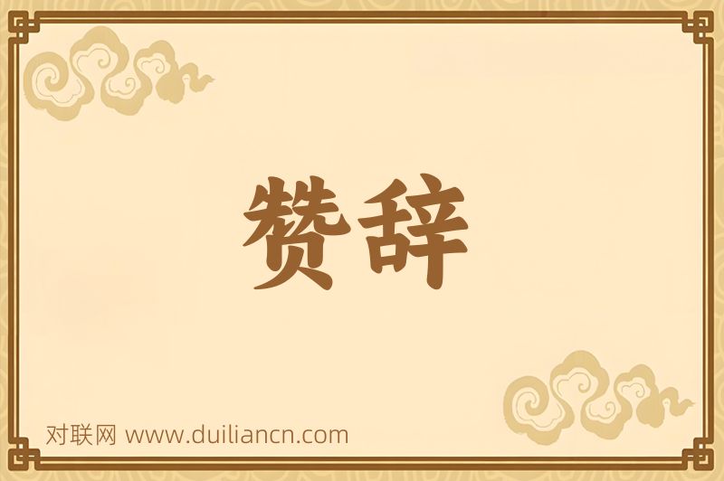 赞辞词语的意思