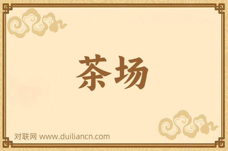 茶场词语的意思