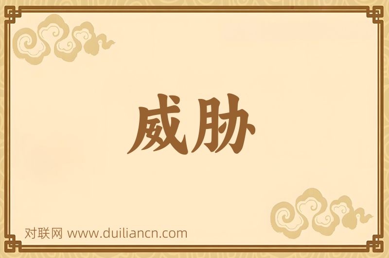 威胁词语的意思