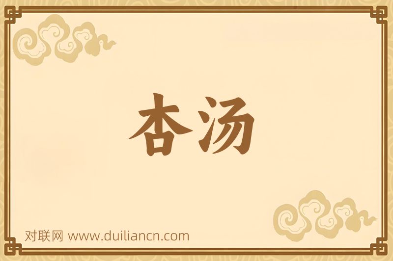 杏汤词语的意思
