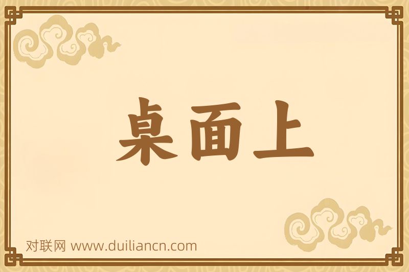 桌面上词语的意思