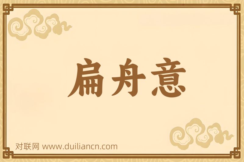 扁舟意词语的意思