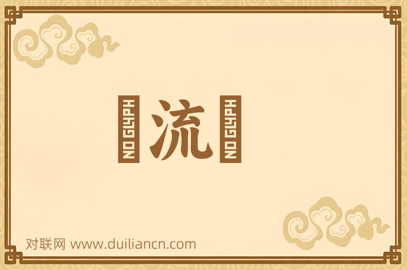 風流債词语的意思