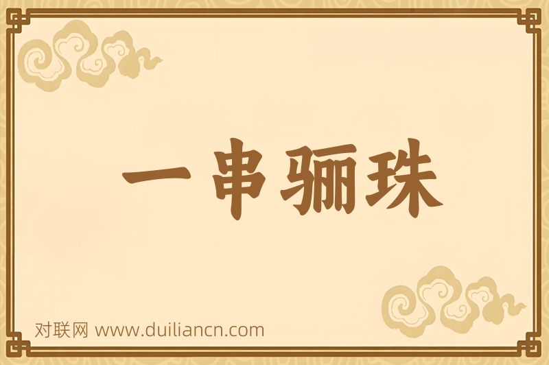 一串骊珠词语的意思