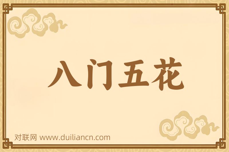 八门五花词语的意思