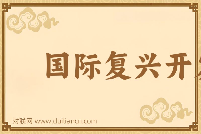 国际复兴开发银行词语的意思