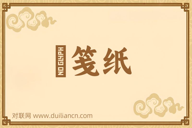 硃笺纸词语的意思