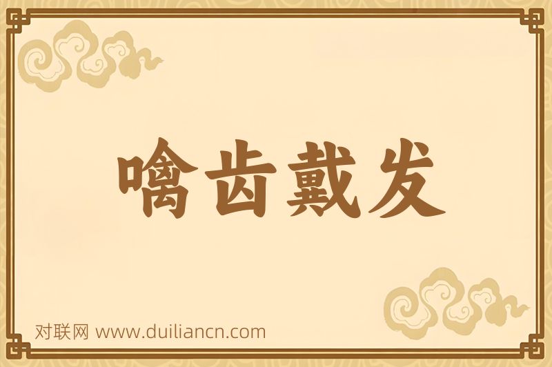 噙齿戴发词语的意思